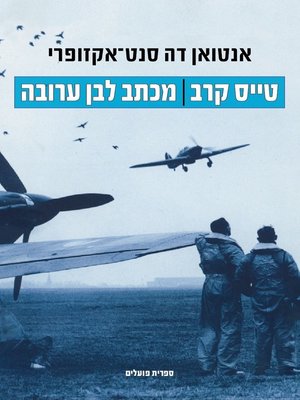 cover image of טייס קרב | מכתב לבן ערובה - Flight to Arras | Letter to a Hostage